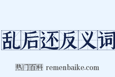 乱后还反义词是什么意思的图片